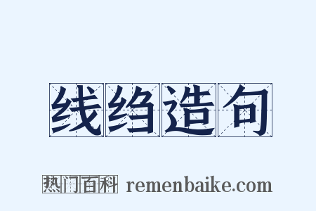 线绉造句是什么意思的图片